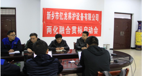 新乡市EVO视讯真人养护设备有限公司会议